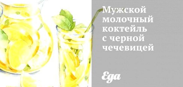 Мужской молочный коктейль с черной чечевицей