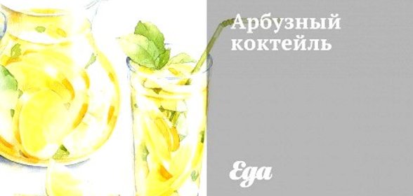 Арбузный коктейль