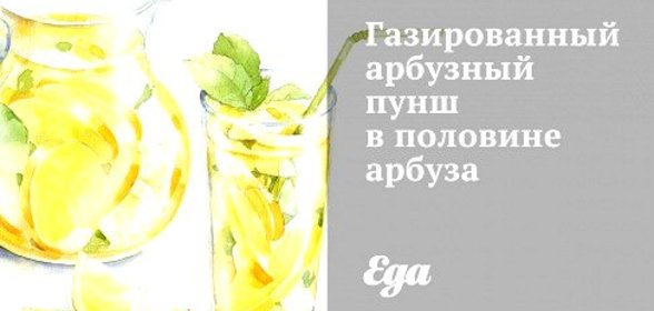 Газированный арбузный пунш в половине арбуза