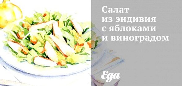 Салат из эндивия с яблоками и виноградом
