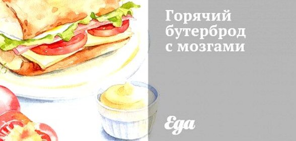 Горячий бутерброд с мозгами