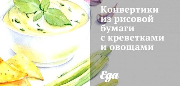 Конвертики из рисовой бумаги с креветками и овощами