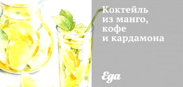 Коктейль из манго, кофе и кардамона
