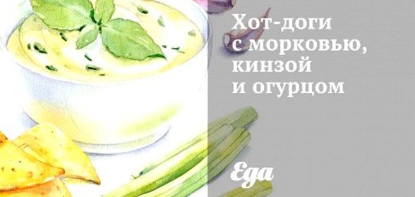 Хот-доги с морковью, кинзой и огурцом