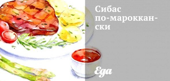 Сибас по‑мароккански