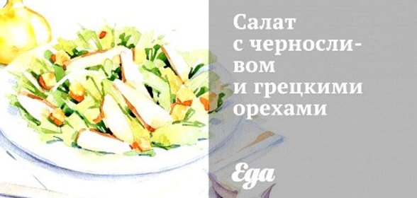 Салат с черносливом и грецкими орехами