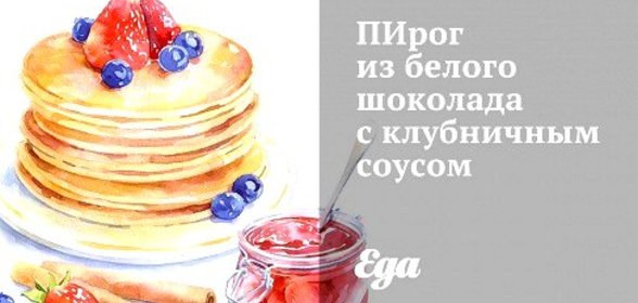 ПИрог из белого шоколада с клубничным соусом