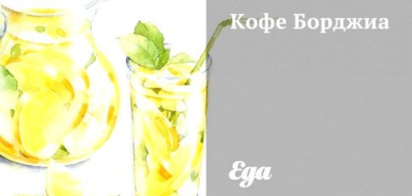 Кофе «Борджиа»