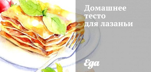 Домашнее тесто для лазаньи