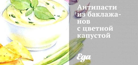 Антипасти из баклажанов с цветной капустой