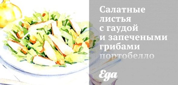 Салатные листья с гаудой и запечеными грибами портобелло