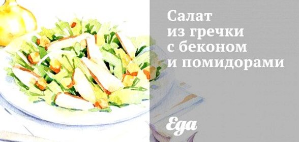 Салат из гречки с беконом и помидорами