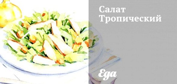 Салат Тропический