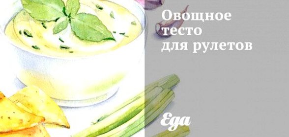 Овощное тесто для рулетов