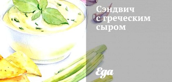 Сэндвич с греческим сыром