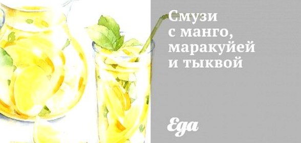 Смузи с манго, маракуйей и тыквой