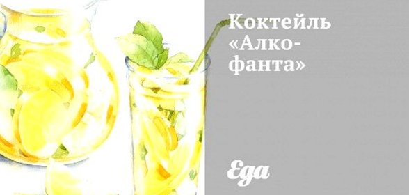 Коктейль «Алко-фанта»
