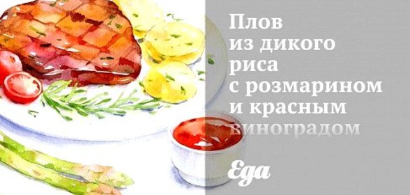 Плов из дикого риса с розмарином и красным виноградом