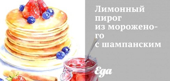 Лимонный пирог из мороженого с шампанским