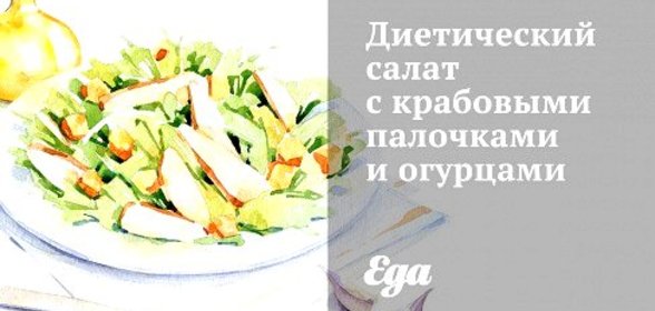 Салат с крабовыми палочками и огурцами