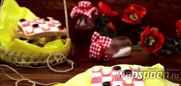 Бутерброд «Шашки»