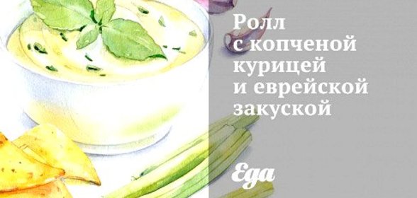 Ролл с копченой курицей и еврейской закуской