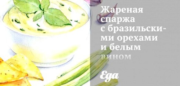 Жареная спаржа с бразильскими орехами и белым вином