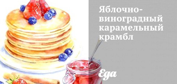 Яблочно-виноградный карамельный крамбл