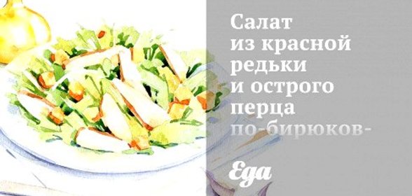 Салат из красной редьки и острого перца по‑бирюковски