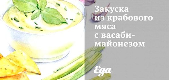Закуска из крабового мяса с васаби-майонезом