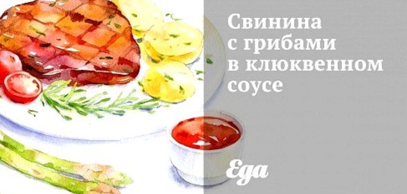 Свинина с грибами в клюквенном соусе