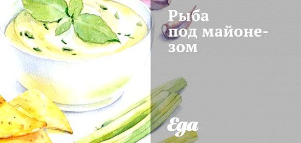 Рыба под майонезом