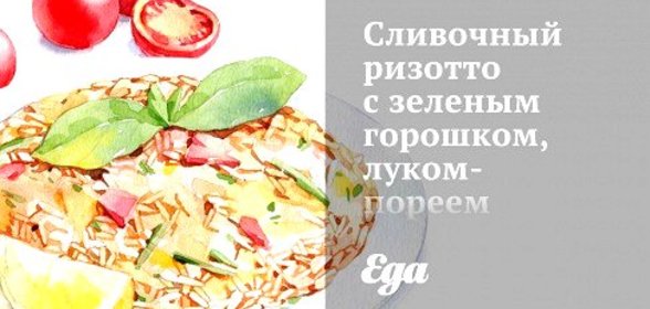 Сливочный ризотто с зеленым горошком, луком-пореем и шпинатом