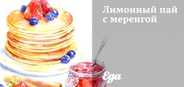 Лимонный пай с меренгой