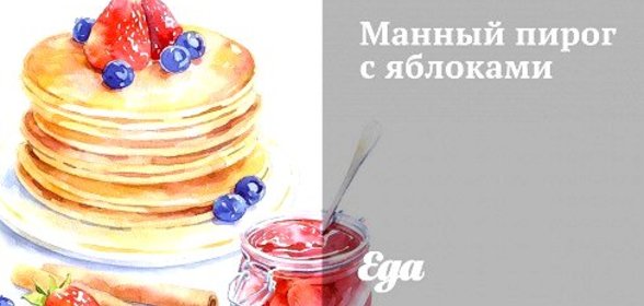 Манный пирог с яблоками