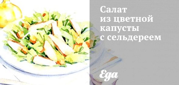 Салат из цветной капусты с сельдереем