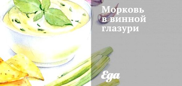 Морковь в винной глазури