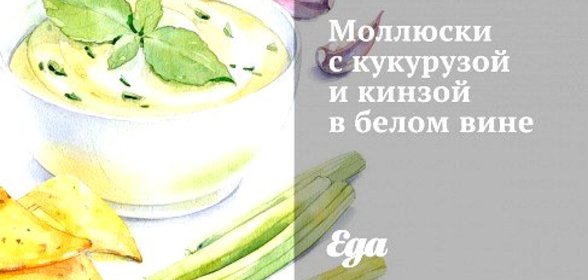 Моллюски с кукурузой и кинзой в белом вине
