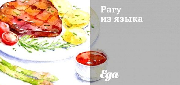 Рагу из языка