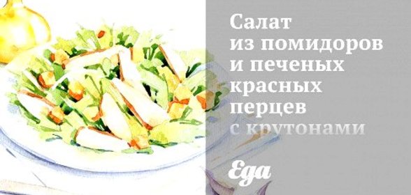Салат из помидоров и печеных красных перцев с крутонами