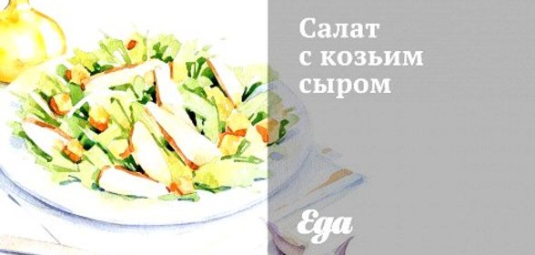 Салат с козьим сыром