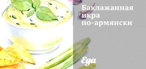 Баклажанная икра по‑армянски