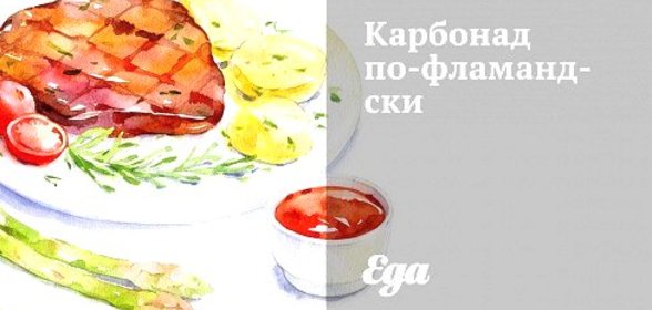 Карбонад по‑фламандски