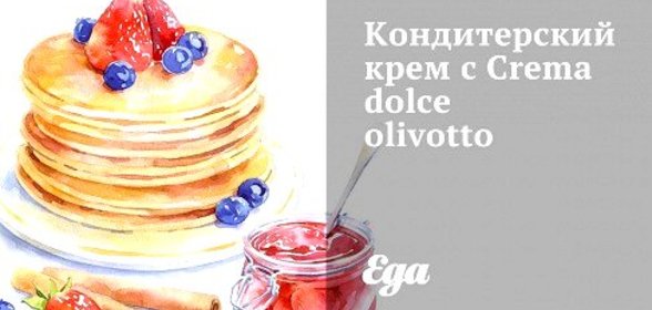 Кондитерский крем с Crema dolce olivotto