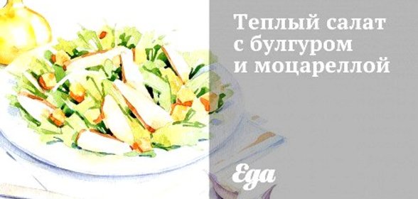 Теплый салат с булгуром и моцареллой