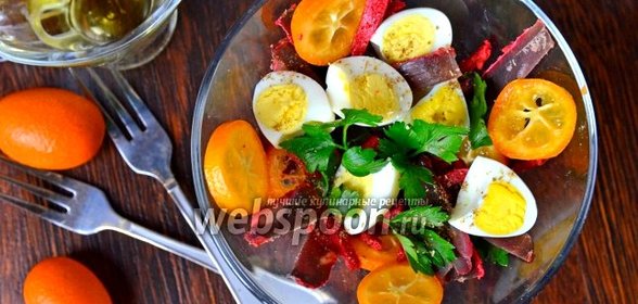 Салат с кумкватами и бастурмой