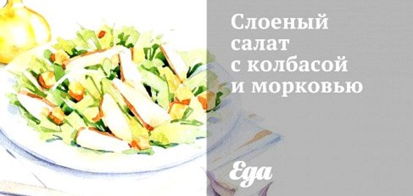 Слоеный салат с колбасой и морковью