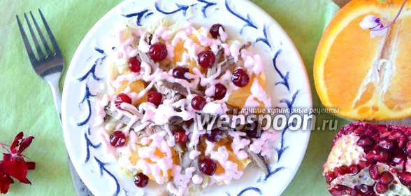 Салат с утиным мясом, апельсинами и клюквой