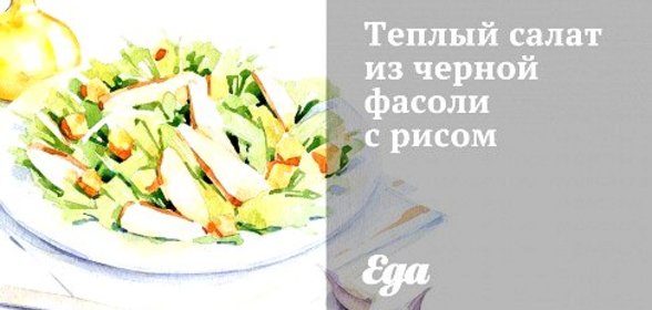 Теплый салат из черной фасоли с рисом