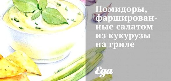 Помидоры, фаршированные салатом из кукурузы на гриле